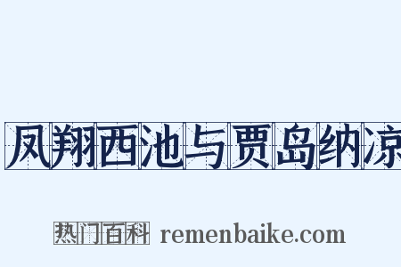 凤翔西池与贾岛纳凉是什么意思的图片